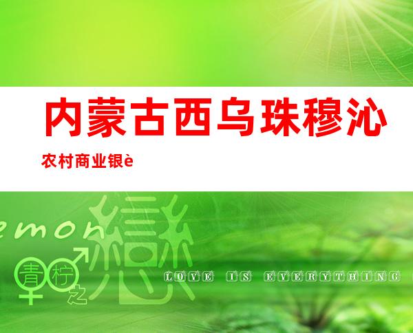 内蒙古西乌珠穆沁农村商业银行股份有限公司吉仁高勒支行